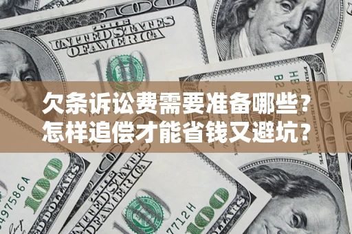北京欠条诉讼费需要准备哪些？怎样追偿才能省钱又避坑？