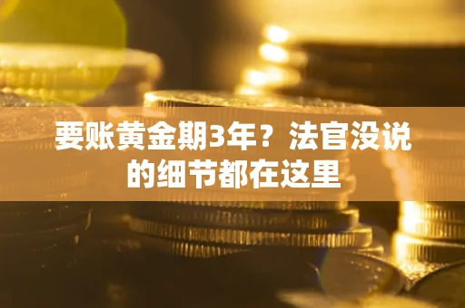 北京要账黄金期3年？法官没说的细节都在这里