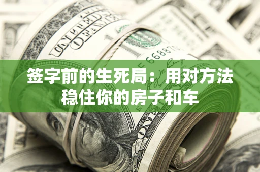 北京签字前的生死局：用对方法稳住你的房子和车