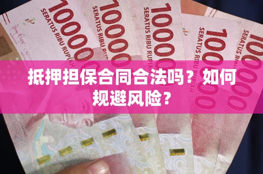 北京抵押担保合同合法吗？如何规避风险？