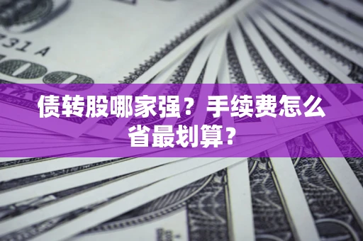 北京债转股哪家强？手续费怎么省最划算？