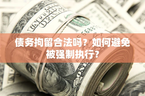 北京债务拘留合法吗？如何避免被强制执行？