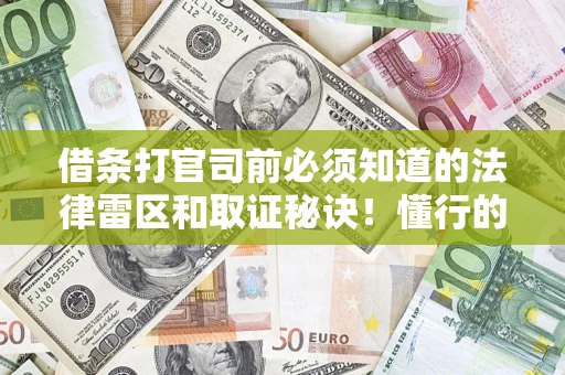 北京借条打官司前必须知道的法律雷区和取证秘诀！懂行的人已经留好这些证据