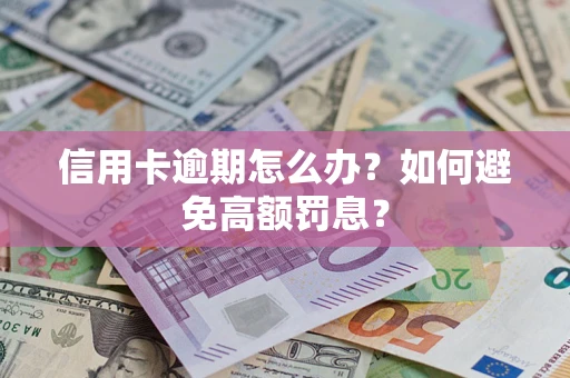 北京信用卡逾期怎么办？如何避免高额罚息？