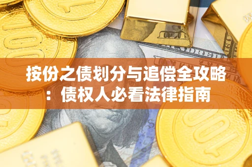 北京按份之债划分与追偿全攻略：债权人必看法律指南