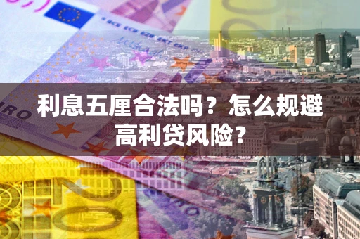 北京利息五厘合法吗？怎么规避高利贷风险？