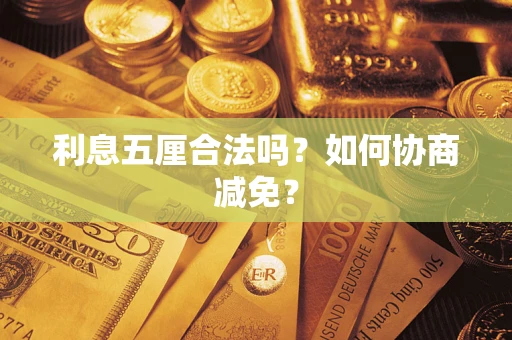 北京利息五厘合法吗？如何协商减免？