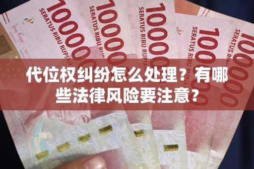 北京代位权纠纷怎么处理？有哪些法律风险要注意？