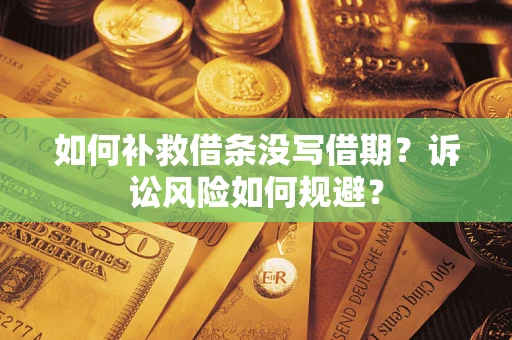 北京如何补救借条没写借期？诉讼风险如何规避？