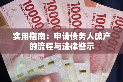 北京实用指南：申请债务人破产的流程与法律警示