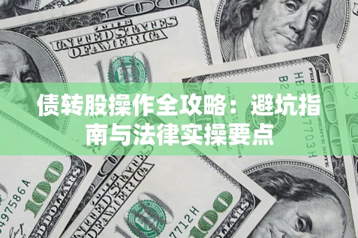 北京债转股操作全攻略：避坑指南与法律实操要点