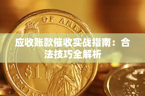 北京应收账款催收实战指南：合法技巧全解析