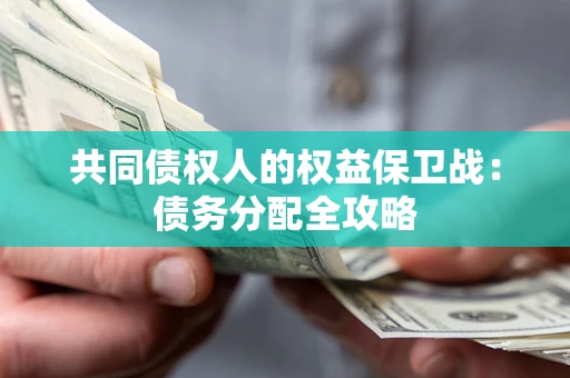 北京共同债权人的权益保卫战：债务分配全攻略