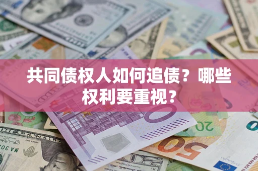 北京共同债权人如何追债？哪些权利要重视？