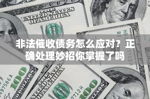 北京非法催收债务怎么应对？正确处理妙招你掌握了吗