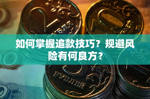 北京如何掌握追款技巧？规避风险有何良方？