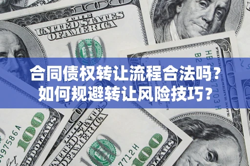北京合同债权转让流程合法吗？如何规避转让风险技巧？