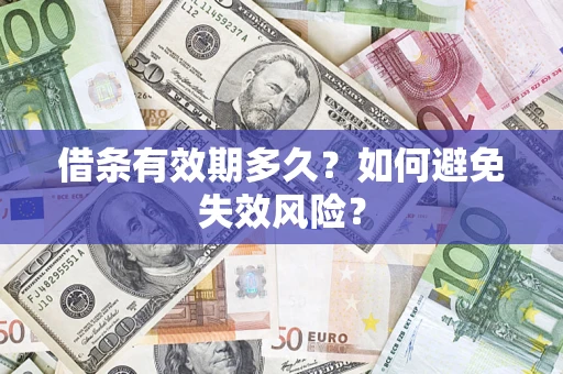 北京借条有效期多久？如何避免失效风险？