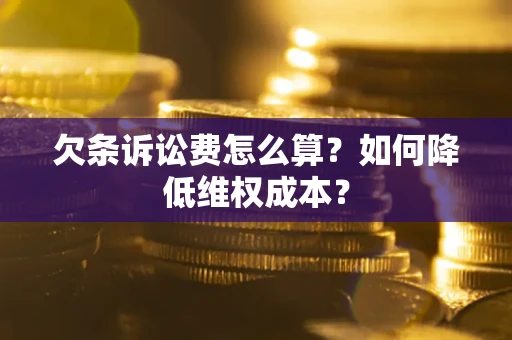 北京欠条诉讼费怎么算？如何降低维权成本？