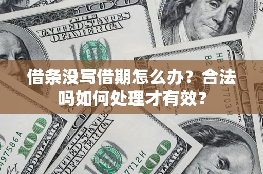 北京借条没写借期怎么办？合法吗如何处理才有效？