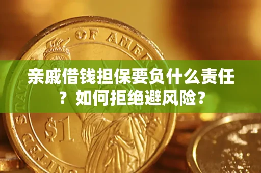 北京亲戚借钱担保要负什么责任？如何拒绝避风险？