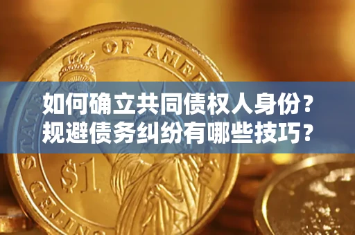 北京如何确立共同债权人身份？规避债务纠纷有哪些技巧？