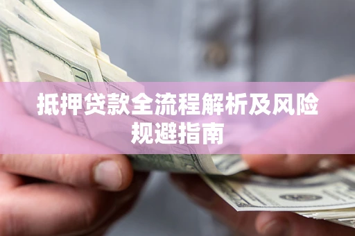 北京抵押贷款全流程解析及风险规避指南