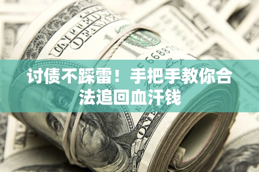 北京讨债不踩雷！手把手教你合法追回血汗钱