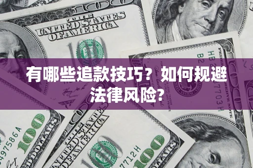 北京有哪些追款技巧？如何规避法律风险?