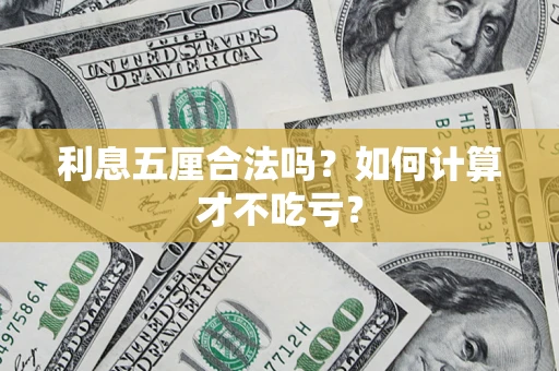 北京利息五厘合法吗？如何计算才不吃亏？