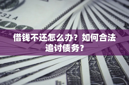 北京借钱不还怎么办？如何合法追讨债务？