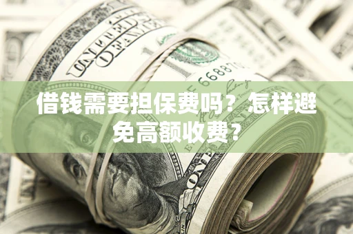 北京借钱需要担保费吗？怎样避免高额收费？