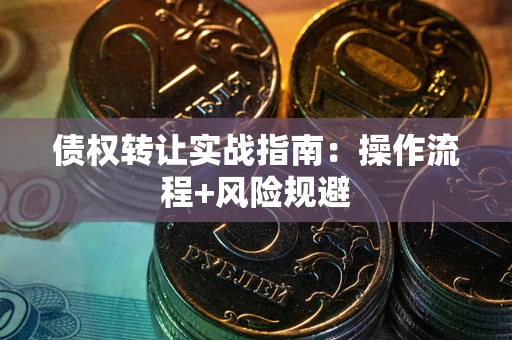 北京债权转让实战指南：操作流程+风险规避