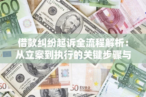 北京借款纠纷起诉全流程解析：从立案到执行的关键步骤与防败诉指南