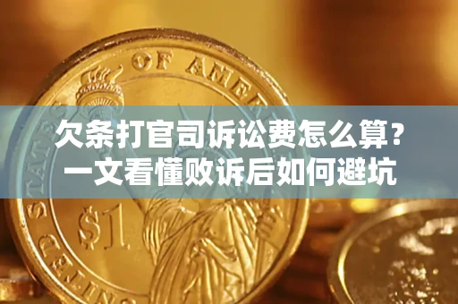 北京欠条打官司诉讼费怎么算？一文看懂败诉后如何避坑