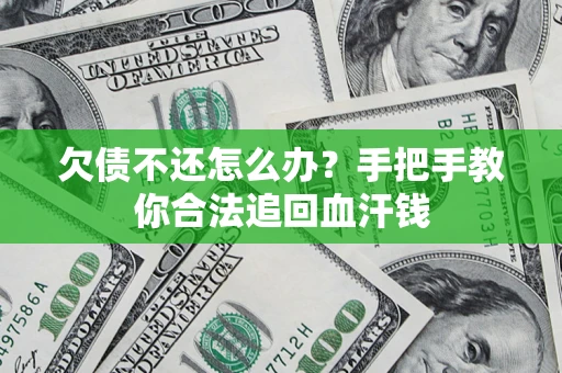 北京欠债不还怎么办?手把手教你合法追回血汗钱 北京欠债不还怎么办?手把手教你合法追回血汗钱