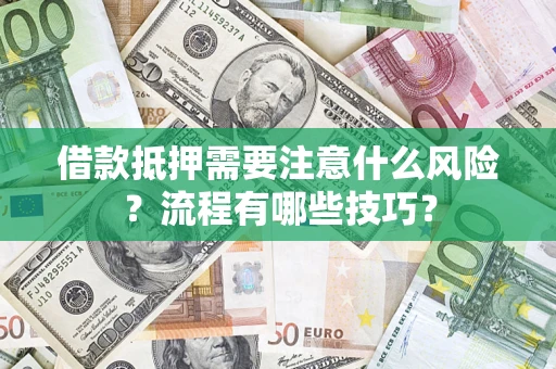 北京借款抵押需要注意什么风险？流程有哪些技巧？