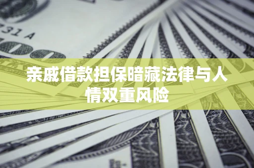 北京亲戚借款担保暗藏法律与人情双重风险