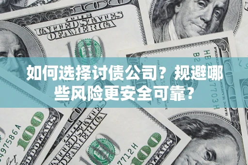 北京如何选择讨债公司？规避哪些风险更安全可靠？
