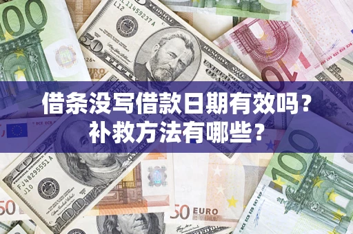 北京借条没写借款日期有效吗?补救方法有哪些? 北京借条没写借款日期有效吗?补救方法有哪些?