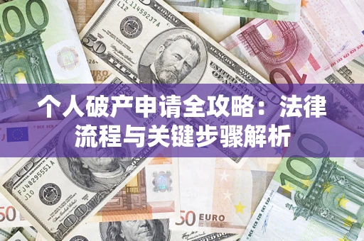 北京个人破产申请全攻略：法律流程与关键步骤解析