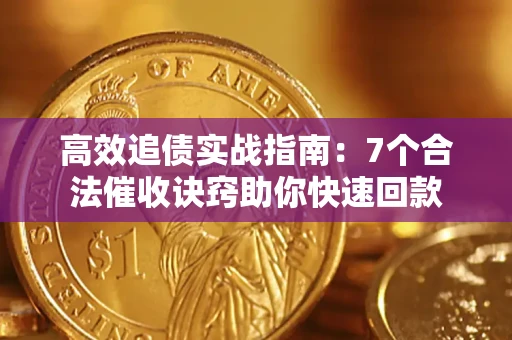 北京高效追债实战指南：7个合法催收诀窍助你快速回款