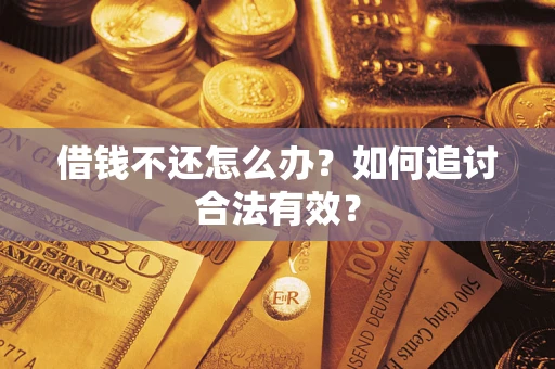 北京借钱不还怎么办？如何追讨合法有效？