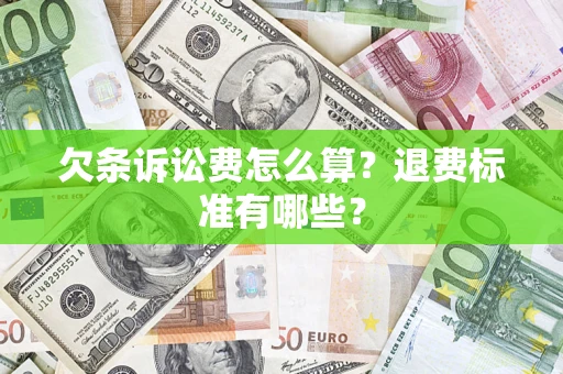 北京欠条诉讼费怎么算？退费标准有哪些？