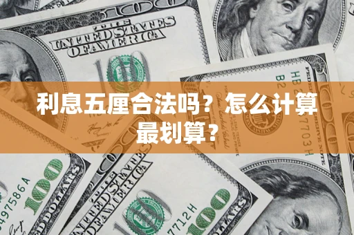 北京利息五厘合法吗？怎么计算最划算？