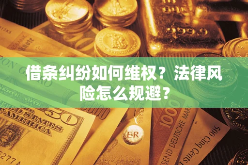北京借条纠纷如何维权？法律风险怎么规避？
