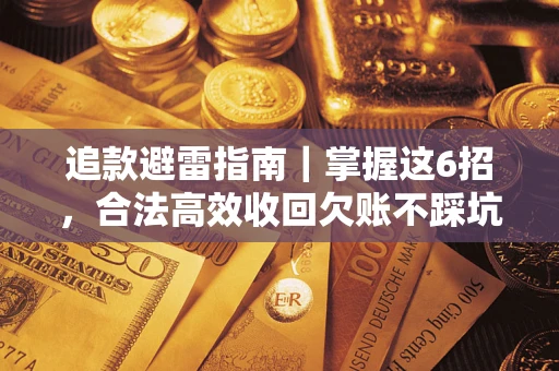 北京追款避雷指南｜掌握这6招，合法高效收回欠账不踩坑