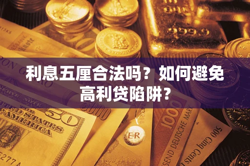 北京利息五厘合法吗？如何避免高利贷陷阱？