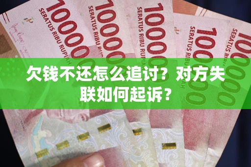 北京欠钱不还怎么追讨？对方失联如何起诉？
