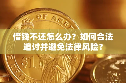 北京借钱不还怎么办？如何合法追讨并避免法律风险？